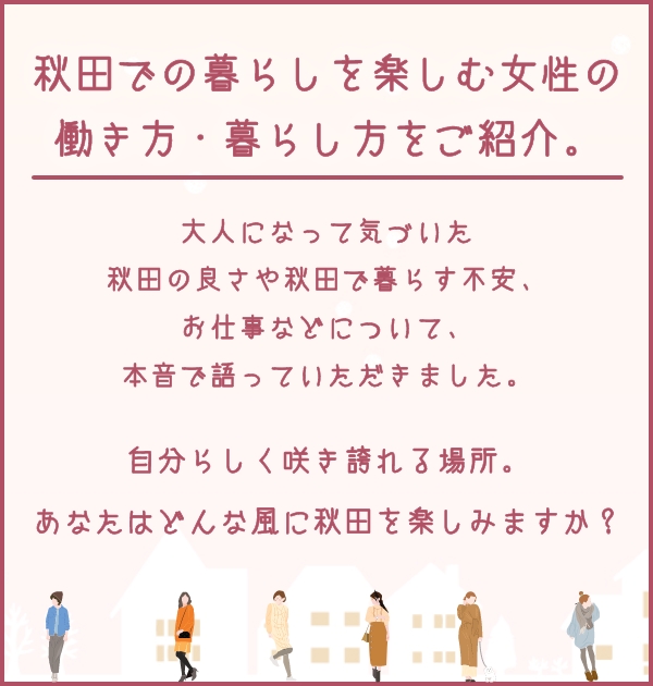 秋田暮らしを楽しむ女性の働き方・暮らし方のご紹介