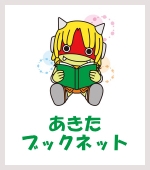 あきたブックネット